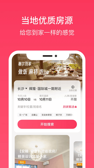 到家旅居app下载