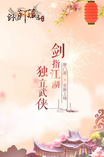 剑仙轩辕志官方版 剑仙轩辕志手游