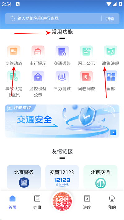 北京交警app最新版2026