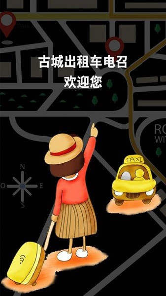 古城电召司机端官方下载