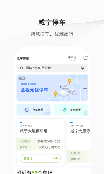 咸宁智慧停车最新版 咸宁智慧停车手机版下载