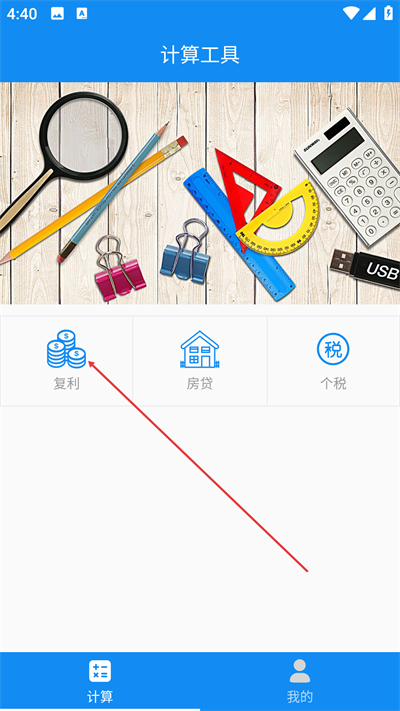 复利计算器免费版下载