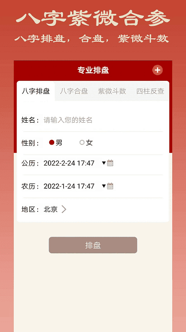 大师八字排盘下载