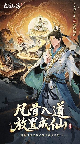 大道仙途手机版 大道仙途下载安装