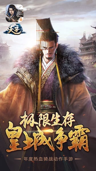 天子手游官方版 天子游戏下载