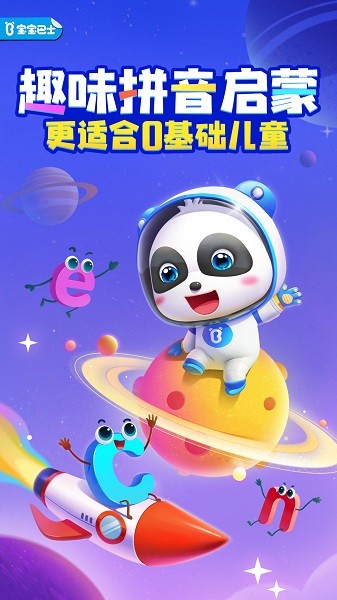 宝宝巴士拼音最新版下载