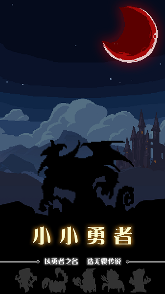 小小勇者手游