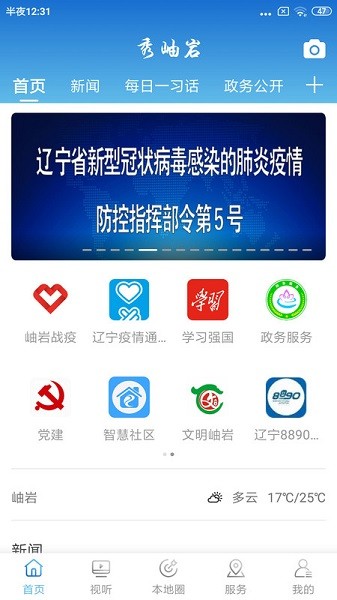 岫岩融媒最新版