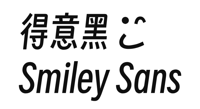 得意黑字体官方版 得意黑字体免费下载
