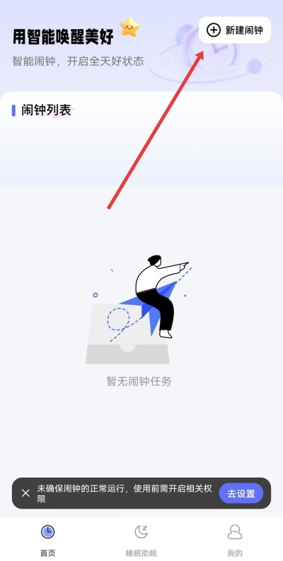 智能叫醒闹钟app