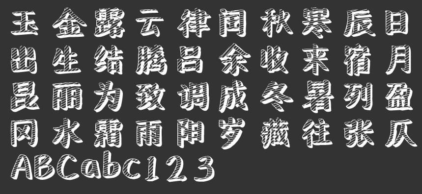 汉仪新蒂黑板报字体 汉仪新蒂黑板报ttf下载
