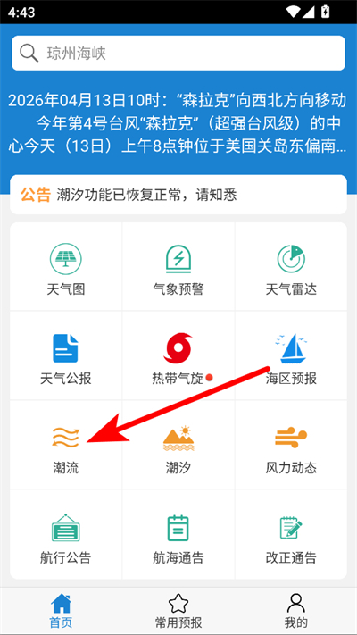 海洋天气预报软件