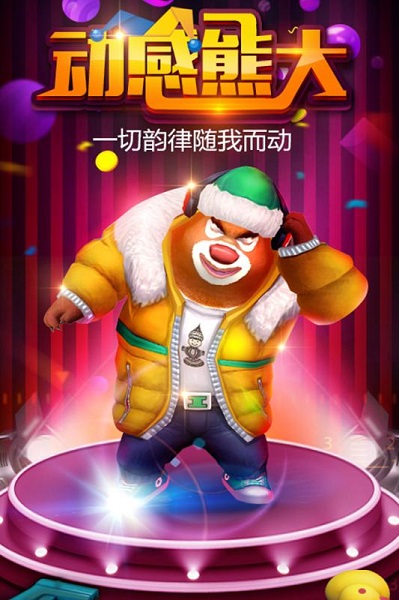 熊出没之熊大快跑最新版 熊出没之熊大快跑游戏下载