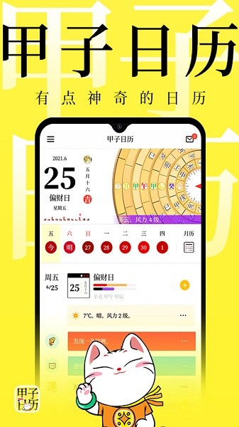 甲子日历手机版 甲子日历最新版下载