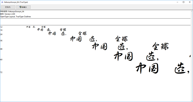 白舟草书ttf 白舟草书免费下载