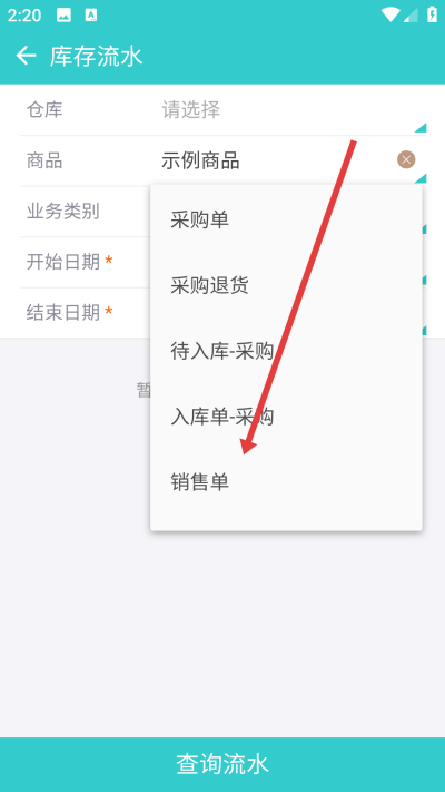 秦丝生意通进销存软件 秦丝生意通进销存软件