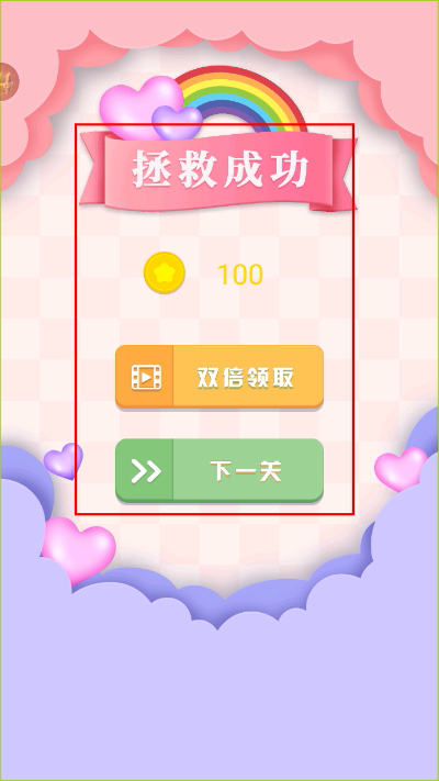 营救小姐姐手游