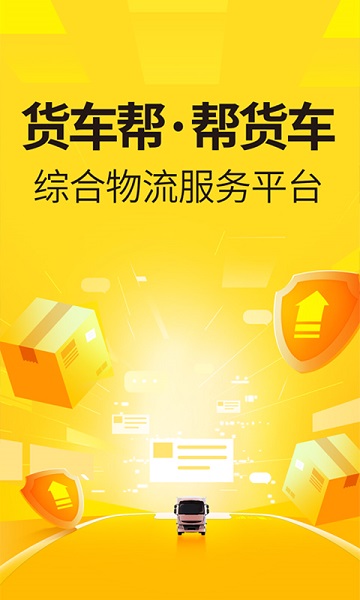 货车帮货主app下载安装
