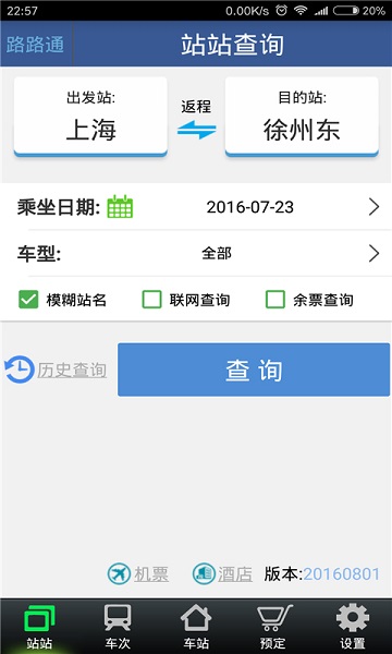 路路通时刻表最新版 路路通时刻表手机版