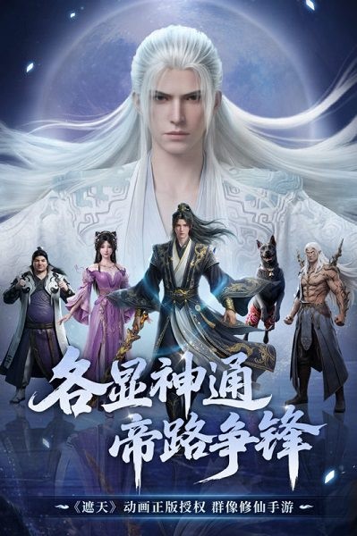 遮天帝路争锋下载安装