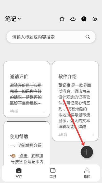 酷记事软件(记事本)