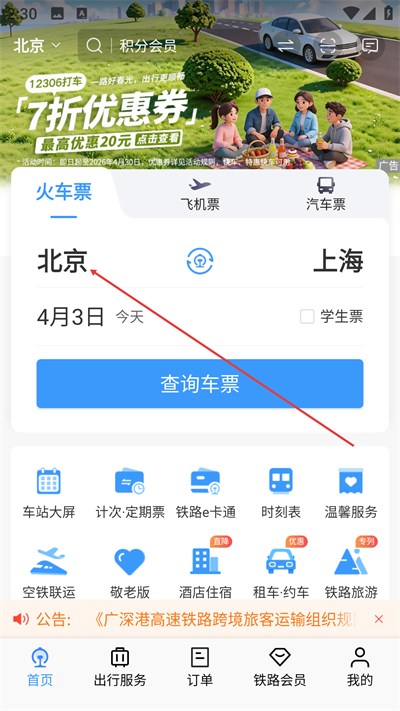 铁路12306订票app下载