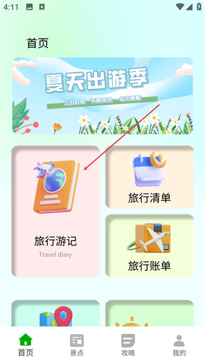陪她旅行最新版下载 陪她旅行最新版下载