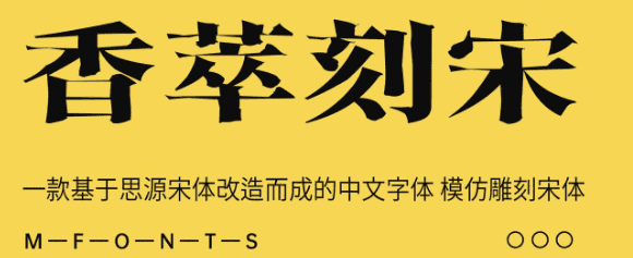 香萃刻宋ttf 香萃刻宋字体下载安装