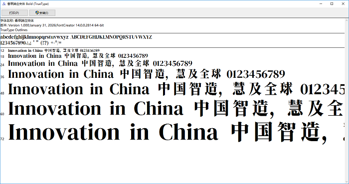 香萃端庄宋体ttf 香萃端庄宋体免费下载