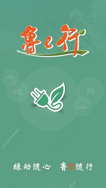 鲁e行手机版