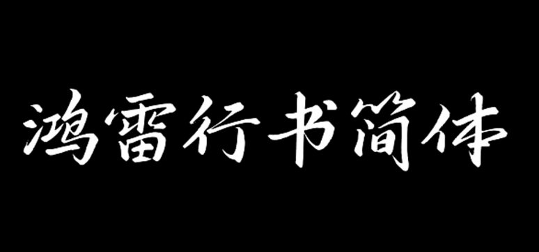 鸿雷行书简ttf 鸿雷行书简体下载安装