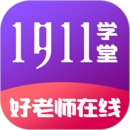 1911学堂 9.2.9