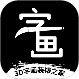 3D字画装裱之家与房屋装饰 1.3.9