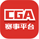 CGA赛事平台 1.0.9.1