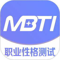 MBTI职业性格测试 1.42