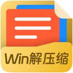 Win解压缩升级版