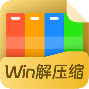 Win解压缩升级版 9.2025.0.5.120901.1261