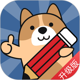 一建练题狗 3.2.0.1