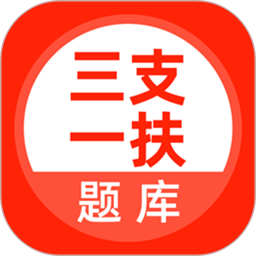 三支一扶考试题库 5.0.8