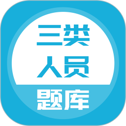 三类人员题库 5.0.8