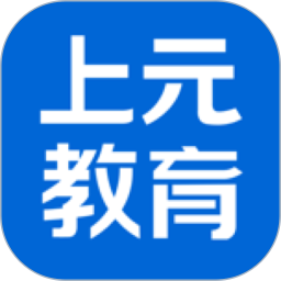 上元教育 2.9.6