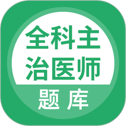 上学吧全科主治医师题库 5.0.8