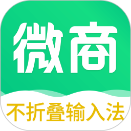 不折叠微商输入法 7.7.82