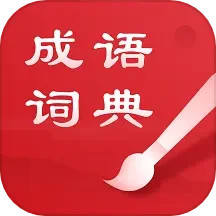 中华成语词典 2.11801.10