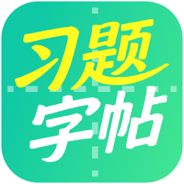 习题字帖打印生成器 2.0.0