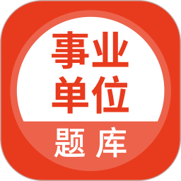 事业单位考试通 5.0.8