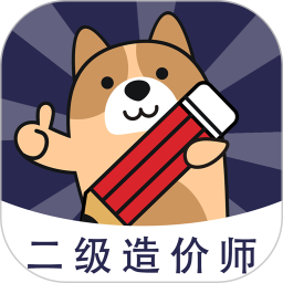 二级造价师练题狗 3.1.0.0