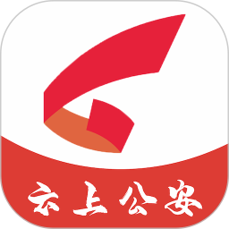 云上公安 1.1.7