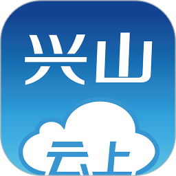 云上兴山 1.1.3