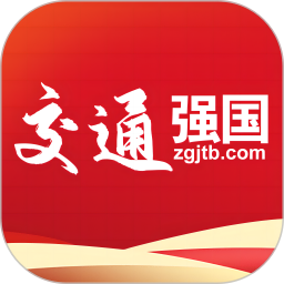 交通强国 4.5.1